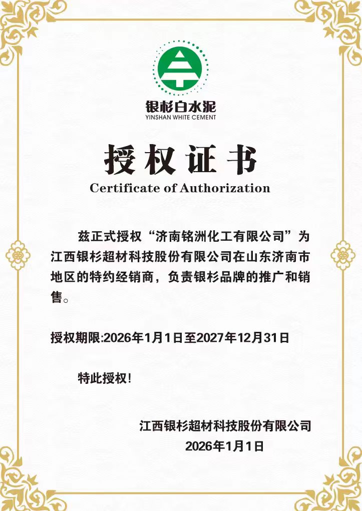 济南铭洲化工官方授权证书
